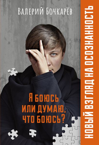 Обложка книги  «Я боюсь или думаю, что боюсь?»