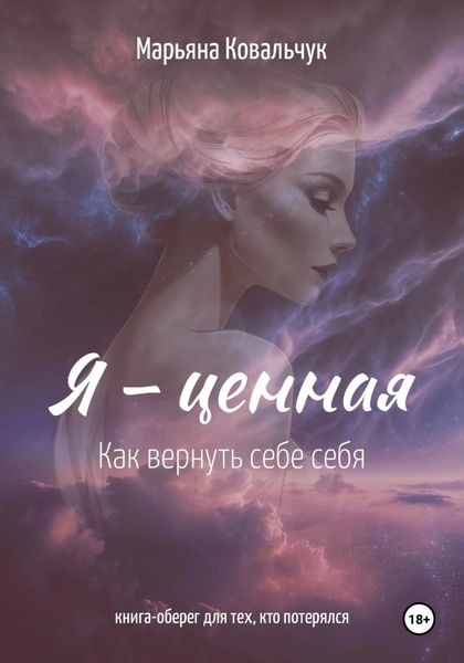 Обложка книги  «Я – ценная»