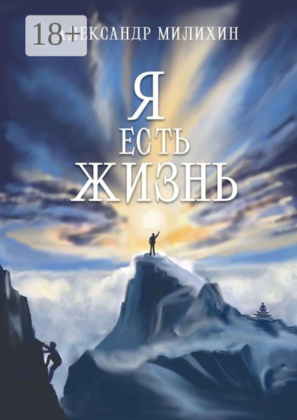 Обложка книги «Я есть жизнь»