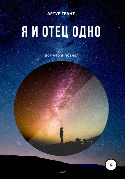 Обложка книги  «Я и Отец Одно»