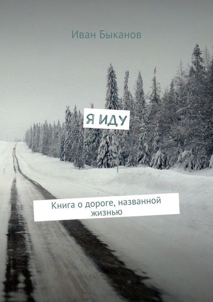 Обложка книги  «Я иду. Книга о дороге, названной жизнью»