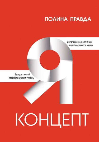 Обложка книги «Я-концепт»