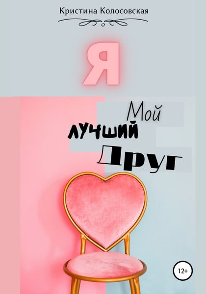 Обложка книги  «Я – мой лучший друг»