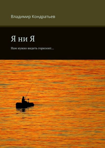 Обложка книги  «Я ни Я. Нам нужно видеть горизонт…»