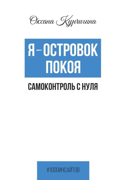 Обложка книги  «Я – островок покоя. Самоконтроль с нуля»