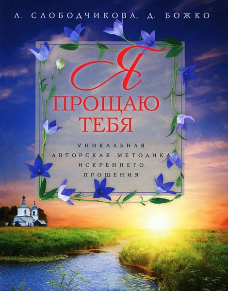 Обложка книги  «Я прощаю тебя. Уникальная авторская методика искреннего прощения»