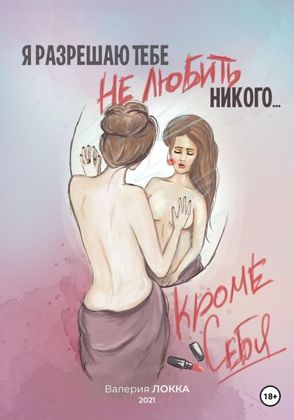 Обложка книги  «Я разрешаю тебе не любить никого, кроме себя»