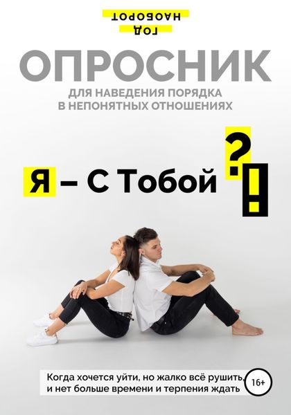 Обложка книги  «Я – С Тобой ?!»
