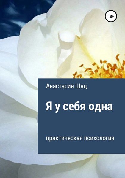 Обложка книги «Я у себя одна»