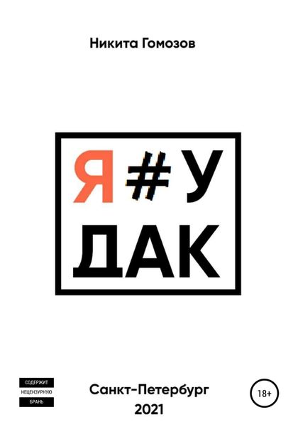 Обложка книги  «Я#УДАК»