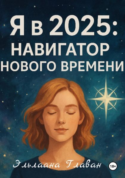 Обложка книги  «Я в 2025: Навигатор Нового Времени»