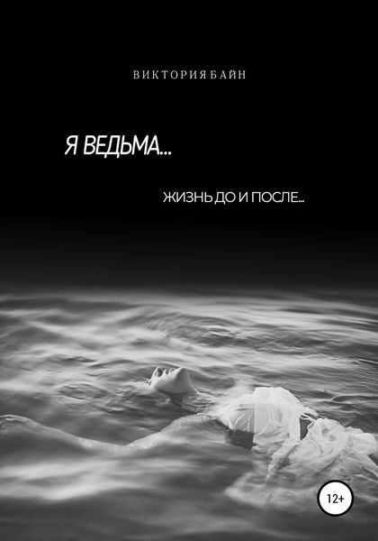 Обложка книги  «Я ведьма…»