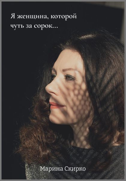 Обложка книги  «Я женщина, которой чуть за сорок…»