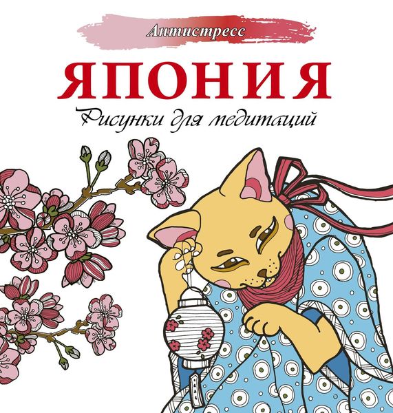 Обложка книги «Япония. Рисунки для медитаций»