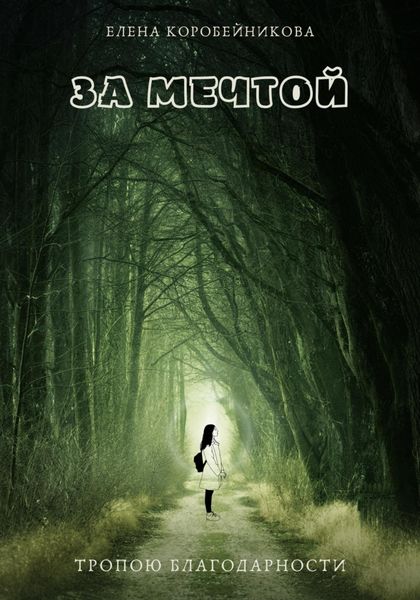 Обложка книги  «За мечтой. Тропою благодарности»