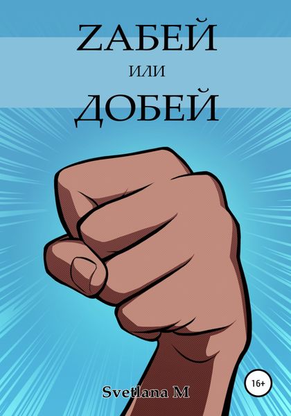 Обложка книги  «Zабей или добей»