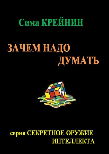 Обложка книги  «Зачем надо думать?»