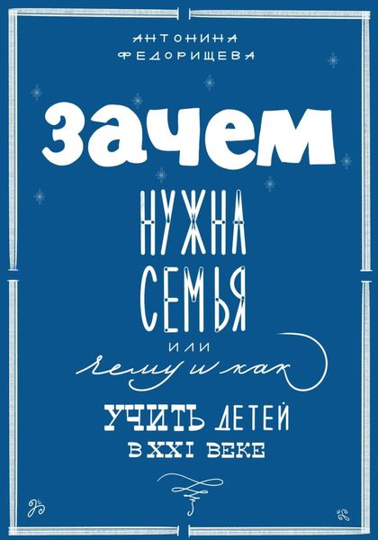 Обложка книги  «Зачем нужна семья, или Чему и как учить детей в XXI веке»