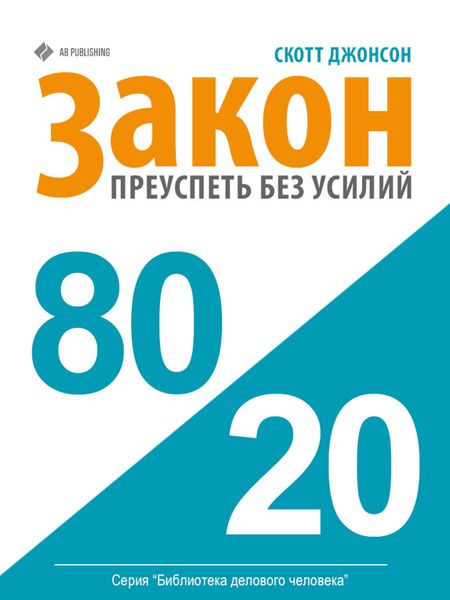 Обложка книги  «Закон 80/20: как преуспеть без усилий»