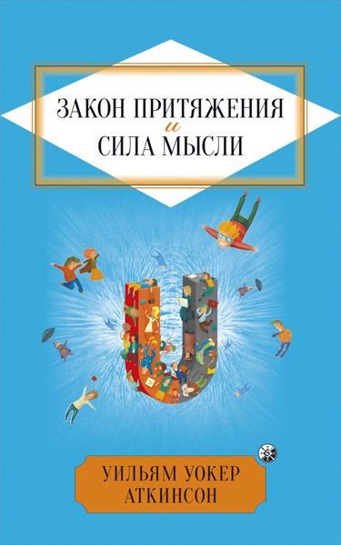 Обложка книги  «Закон притяжения и сила мысли»