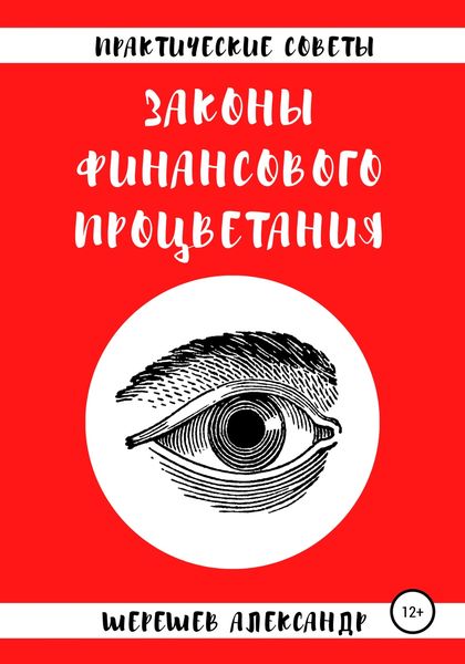 Обложка книги «Законы финансового процветания»