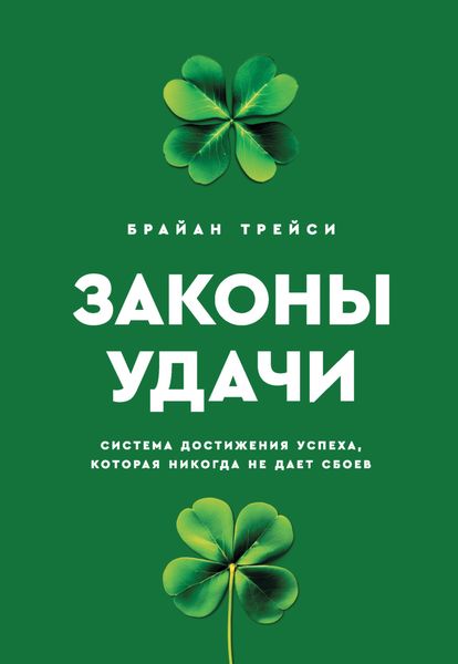 Обложка книги  «Законы удачи. Система достижения успеха, которая никогда не дает сбоев»