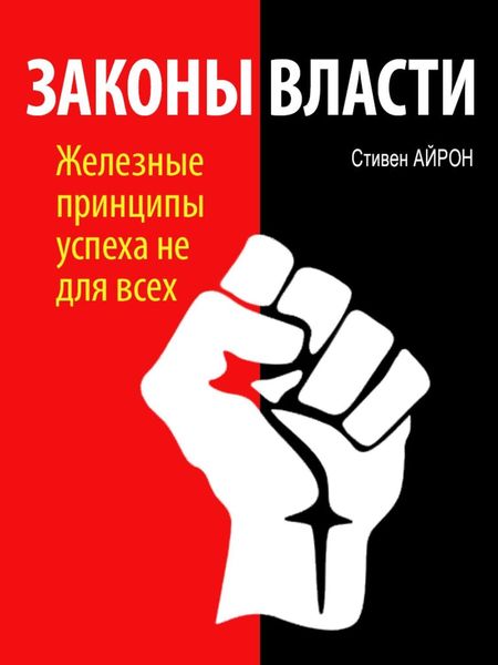 Обложка книги  «Законы власти»