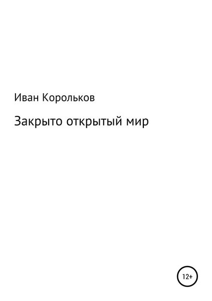 Обложка книги  «Закрыто-открытый мир»