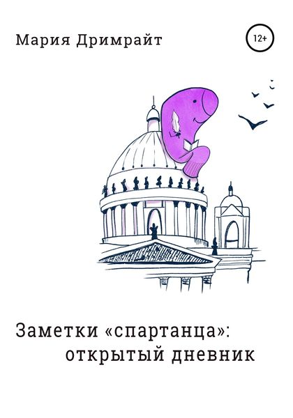 Обложка книги «Заметки «спартанца»: открытый дневник»