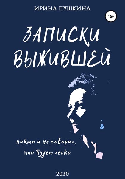 Обложка книги «Записки выжившей»