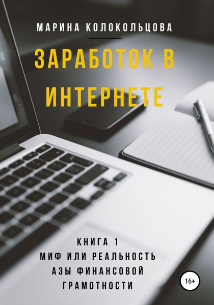 Обложка книги  «Заработок в интернете. Книга 1. Миф или реальность. Азы финансовой грамотности»