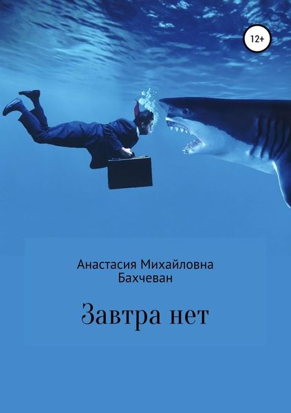 Обложка книги  «Завтра нет»