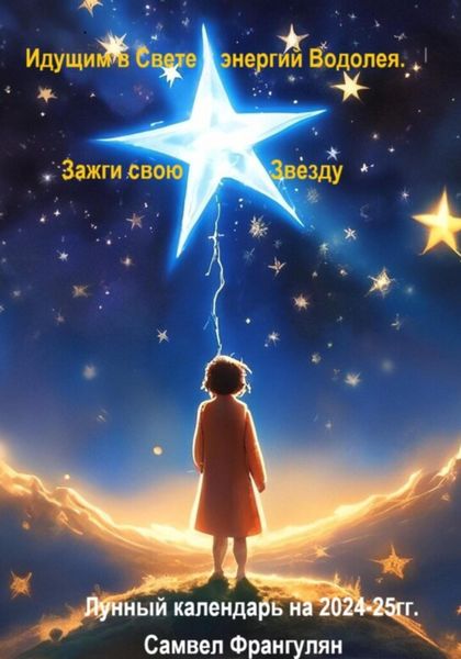 Обложка книги  «Зажги свою звезду. Идущим в Свете энергий Водолея. Лунный календарь 2024-2025гг.»