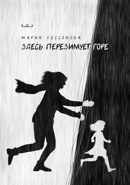 Обложка книги  «Здесь перезимует горе»