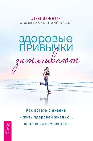 Обложка книги  «Здоровые привычки затягивают. Как встать с дивана и жить здоровой жизнью… даже если вам неохота»