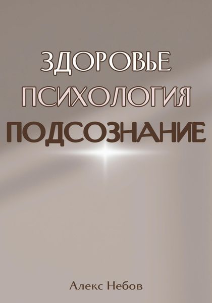 Обложка книги  «Здоровье. Психология. Подсознание»