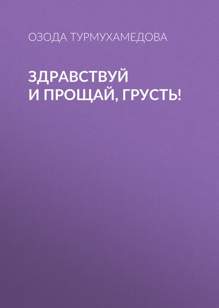 Обложка книги «Здравствуй и прощай, грусть!»