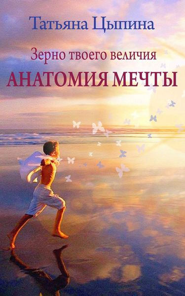 Обложка книги  «Зерно твоего величия. Анатомия мечты»