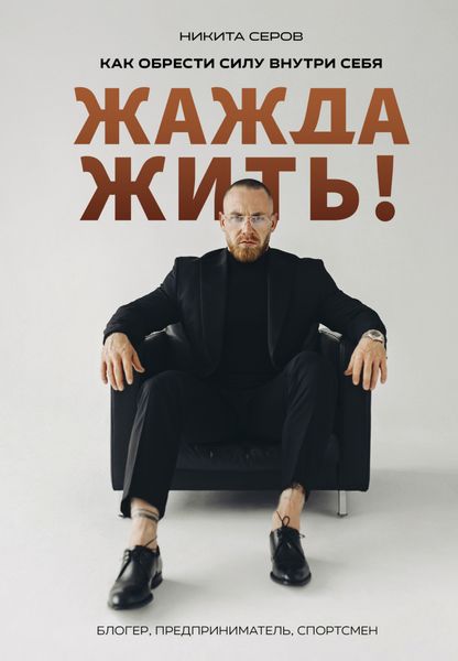 Обложка книги  «Жажда жить! Как обрести силу внутри себя»