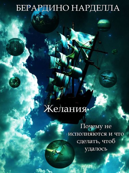Обложка книги  «Желания»