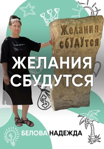 Обложка книги  «Желания сбудутся»