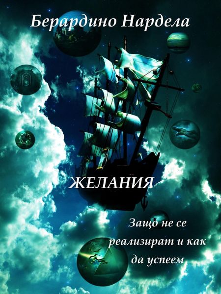 Обложка книги  «Желания»