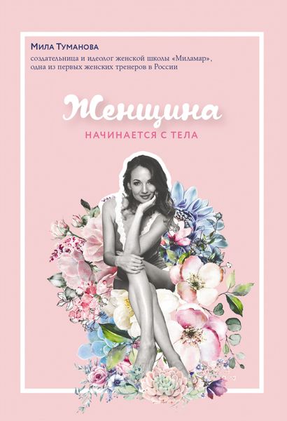 Обложка книги «Женщина начинается с тела»