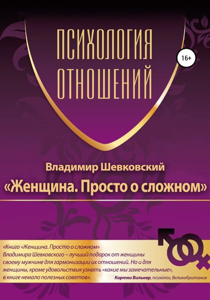 Обложка книги  «Женщина. Просто о сложном»