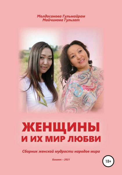 Обложка книги  «Женщины и их мир любви»