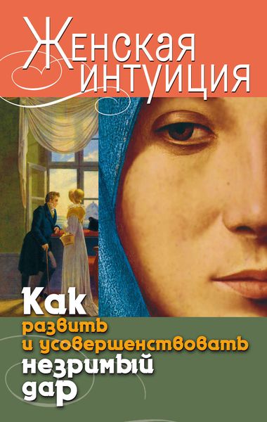 Обложка книги  «Женская интуиция. Как развить и усовершенствовать незримый дар»