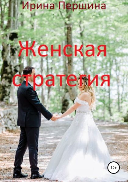 Обложка книги  «Женская стратегия»