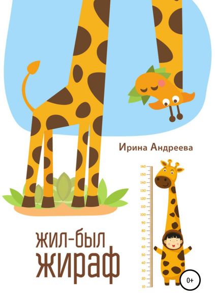 Обложка книги  «Жил-был жираф»