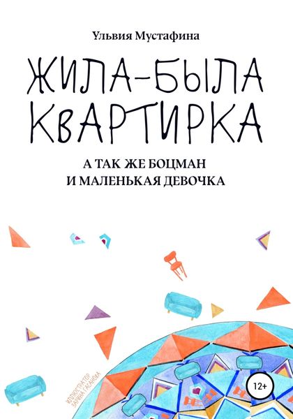 Обложка книги  «Жила-была квартирка»