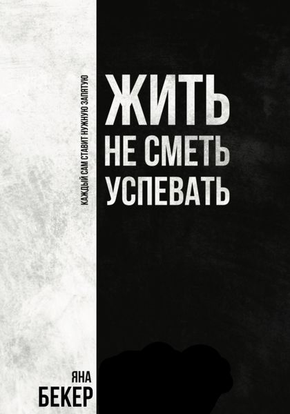 Обложка книги  «Жить не сметь успевать»